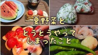 重ねてほっとくだけ！冷やして美味しい鶏のトマト煮☆いただき物の夏野菜。朝のトラブル少し。