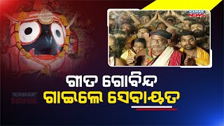 Bahuda Jatra 2023 | Sevayats Performs 'Gita Govinda Gaana' Infront Of Chariots At Sri mandira