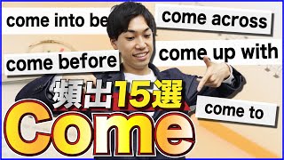 【受験頻出】comeの英熟語15選←いくつ分かる？（英熟語道場）