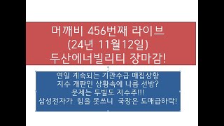 머깨비 456번째 라이브( 24년 11월12일 오후 4시22분~)  지수에 비해 선방한 두빌..오늘도 연기금 매수 지속!  향후 대응에 대한 생각~