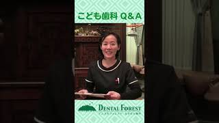 お子さんの歯みがきを習慣化させるには？【こども歯科Q＆A】 #Shorts