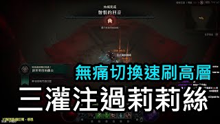 【暗黑4】俠盜三灌注，莉莉絲和高層衝浪無痛切換，賽季限定 | Diablo IV | D4