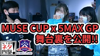 MUSE CUP x 5MAX GPイベントの舞台裏を大公開！【フォースラボのネタ四駆！ 特別編】