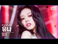 [안방1열 직캠4K] 있지 유나 '마.피.아. In the morning' (ITZY YUNA FanCam)│@SBS Inkigayo_2021.05.02.