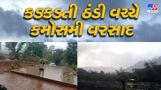 ડાંગમાં કડકડતી ઠંડી વચ્ચે કમોસમી વરસાદ | #Dang | #unseasonal Rain | #LIVE