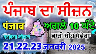 पंजाब के जिल्हो भारी बारिश  punjab weather today पंजाब मौसम 21 January 2025 weather 21 जनवरी 2025