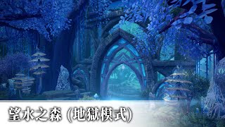 Aura Kingdom 幻想神域 - 望水之森(地獄模式)