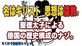 【ちぐはぐ日本史シリーズ】聖徳太子の謎？名前はキリスト　思想は儒教！聖徳太子による倭国の歴史構成のナゾ