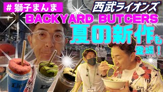 【獅子まんま】メラド 米野智人さんのBACKYARD BUTCHERSで夏を感じてきた。