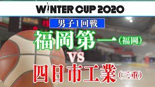 【男子1回戦】福岡第一VS四日市工業【ウインターカップ2020】