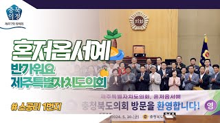 [충북의정스케치] 소공리일번지 제417회 정례회편 #제주특별자치도