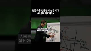 자산증식보다 현금흐름이 더 중요한 이유 -부자아빠 로버트 기요사키-