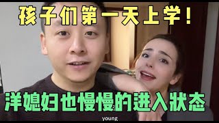 孩子们回到中国后第一天上学，全家人都进入忙碌的状态！