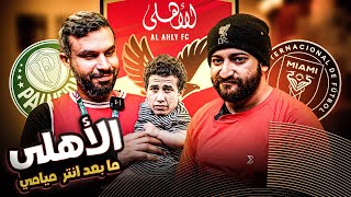 الاهلى ضيع فوز سهل ضد انتر ميامي - عقوبة تريزيجيه و ماذا عن ماتش بالميراس