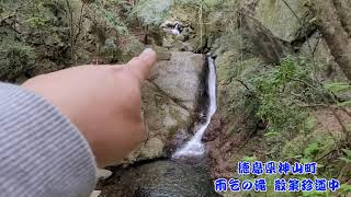 【雨乞の滝】 散策珍道中　【徳島県 神山町】