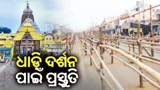 Queue system at Puri Jagannath Temple from New Year, preparation underway || Kalinga TV