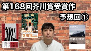 【第168回芥川賞受賞作予想回①】