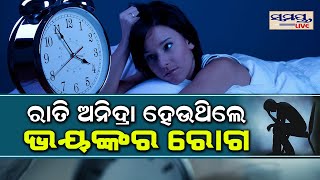 ରାତି ଅନିଦ୍ରା ହେଉଛନ୍ତି କି ? | Odia News Live Updates | Latest Odia News | Samayalive