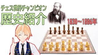 【貧乏天才vs病弱天才】チェス世界チャンピオン歴史紹介1830～1886年【筋肉】