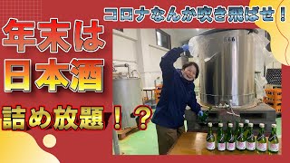 年末限定企画！！ 初の試みをやります！ 日本酒好きのあなた！必見