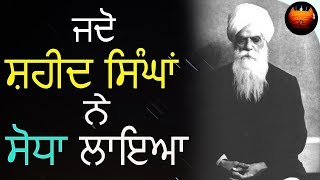 ਜਦੋ ਸ਼ਹੀਦ ਸਿੰਘਾਂ ਨੇ ਇਕ ਲੜਕੇ ਨੂੰ ਕਾਬੂ ਕੀਤਾ│Bhai Sahib Bhai Vir Singh ji