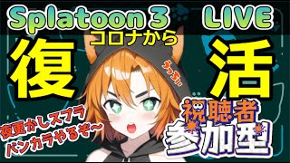 【#スプラ3 】まったり夜更かしスプラ　バンカラ！参加型配信！！コロナから復活したぞ～！【初見さん歓迎/#新人vtuber /猫】