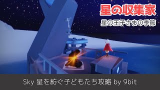 【Sky】星の収集家の居場所と解放方法【星を紡ぐ子どもたち】