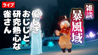 【雑談】暴風域でまったり雑談したり。ほか【Sky星を紡ぐ子どもたち】