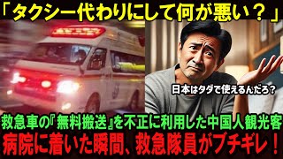 【海外の反応】救急車をタクシー代わりにする迷惑な中国人観光客。軽症で通報したあげく、病院到着後に中国人が発した衝撃の一言に救急隊員が大激怒！