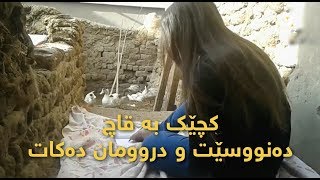 کچێک بە قاچ دەنووسێت و دروومان دەکات