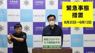 市民の皆様へ（８月１８日大牟田市長メッセージ）