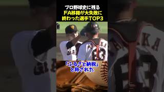 プロ野球史に残るFA移籍が大失敗に終わった選手TOP3 #野球 #松坂大輔 #森福允彦 #野球解説