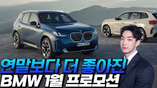 BMW 1월 프로모션, 연말보다 더 좋은 연초 할인혜택 총정리!!!