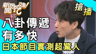 【搶播】八卦傳遞有多快？日本節目實測結果超驚人！