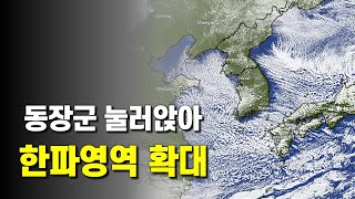 동장군이 눌러앉아 한파특보 영역이 확대되었습니다