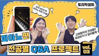 [전공별 Q&A 프로젝트] Ep. 3 피아노편 / 🇰🇷 대한민국 어린이 특 피아노 학원 다녀봄 🎹