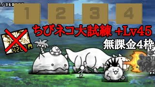 無課金4枠で簡単！ちびネコ大試練(+Lv45)【にゃんこ大戦争】