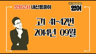 고1 2014년 09월 41-42번