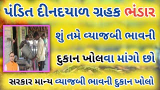 Pandit Dindayal Grahak Bhandar new open shop || વ્યાજબી ભાવની દુકાન ખોલો ||પંડિત દીનદયાળ દુકાન બનાવો