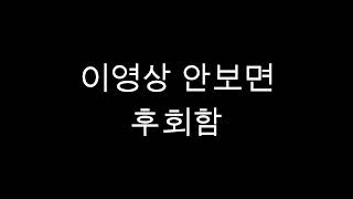 이영상 안보면 후회함