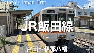 鉄道車窓旅 JR飯田線 豊橋行 宮田〜伊那八幡 2023/7 左側車窓