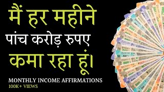 मैं हर महीने पाँच करोड़ रुपए कमा रहा हूं - Monthly Income Affirmations - Money Affirmations