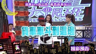 2016.07.28中天綜合台CH36《小明星大跟班》預告　女力當道！　令人吃驚的粗活她也行？