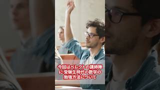 【講師陣にインタビュー】受験期こ数学の勉強方法は？？