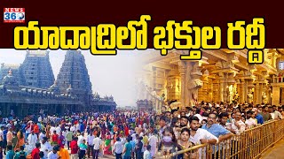 Huge Devotees Crowd At Yadadri Temple | యాదాద్రిలో భక్తుల రద్దీ@News360Telugu.