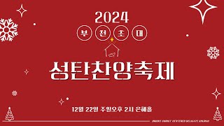 부천초대교회 12월 22일 | 주일오후예배 | 성탄찬양축제