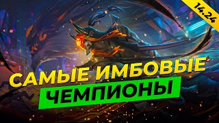 Самые имбовые чемпионы и сборки в патче 14.24 ⚡ Лига Легенд от Зака ⚡ League of Legends