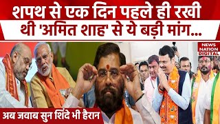 Maharashtra CM Announcement के बीच Eknath Shinde की BJP से बड़ी मांग | Devendra Fadnavis | Mahayuti