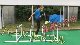 【陸上・スプリント】基本から応用！少し変わったハードルドリルを紹介