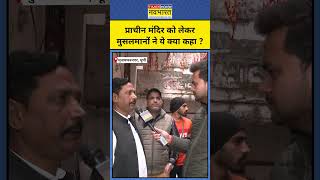 MuzaffarNagar में मिले इस मंदिर को लेकर मुसलमान का चौंकाने वाला बयान ! Hindi News  #shorts